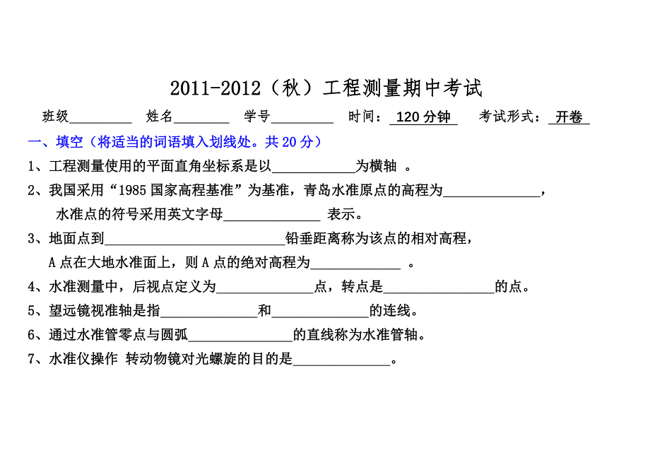 工程测量期中考试横_第1页