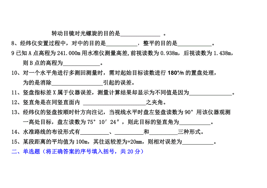 工程测量期中考试横_第2页