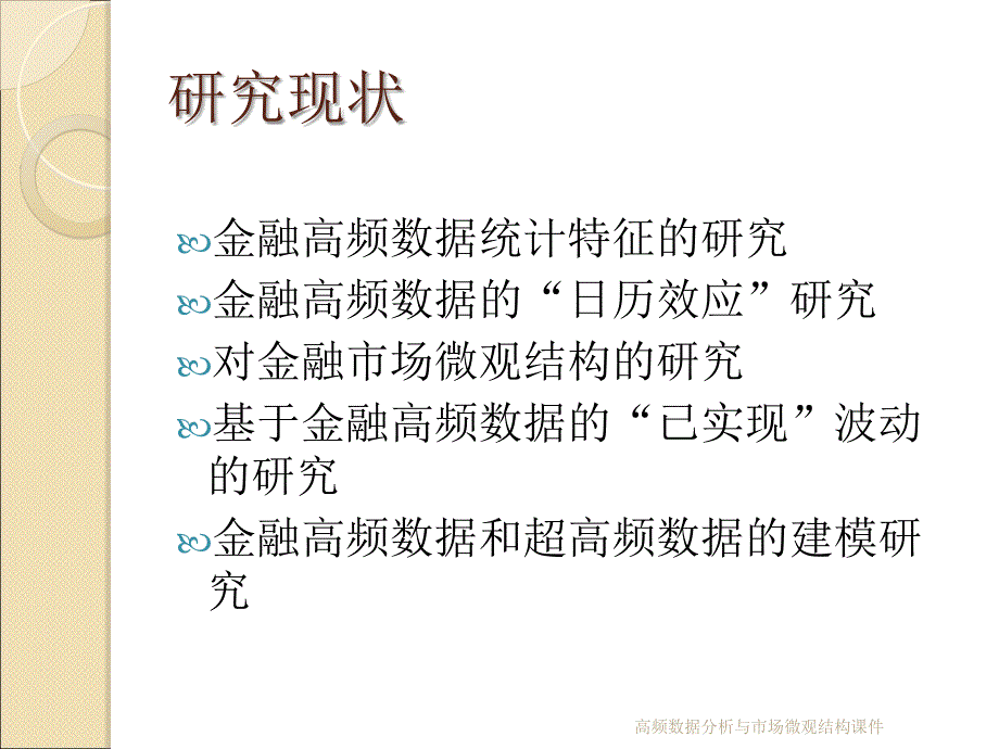 高频数据分析与市场微观结构课件_第2页