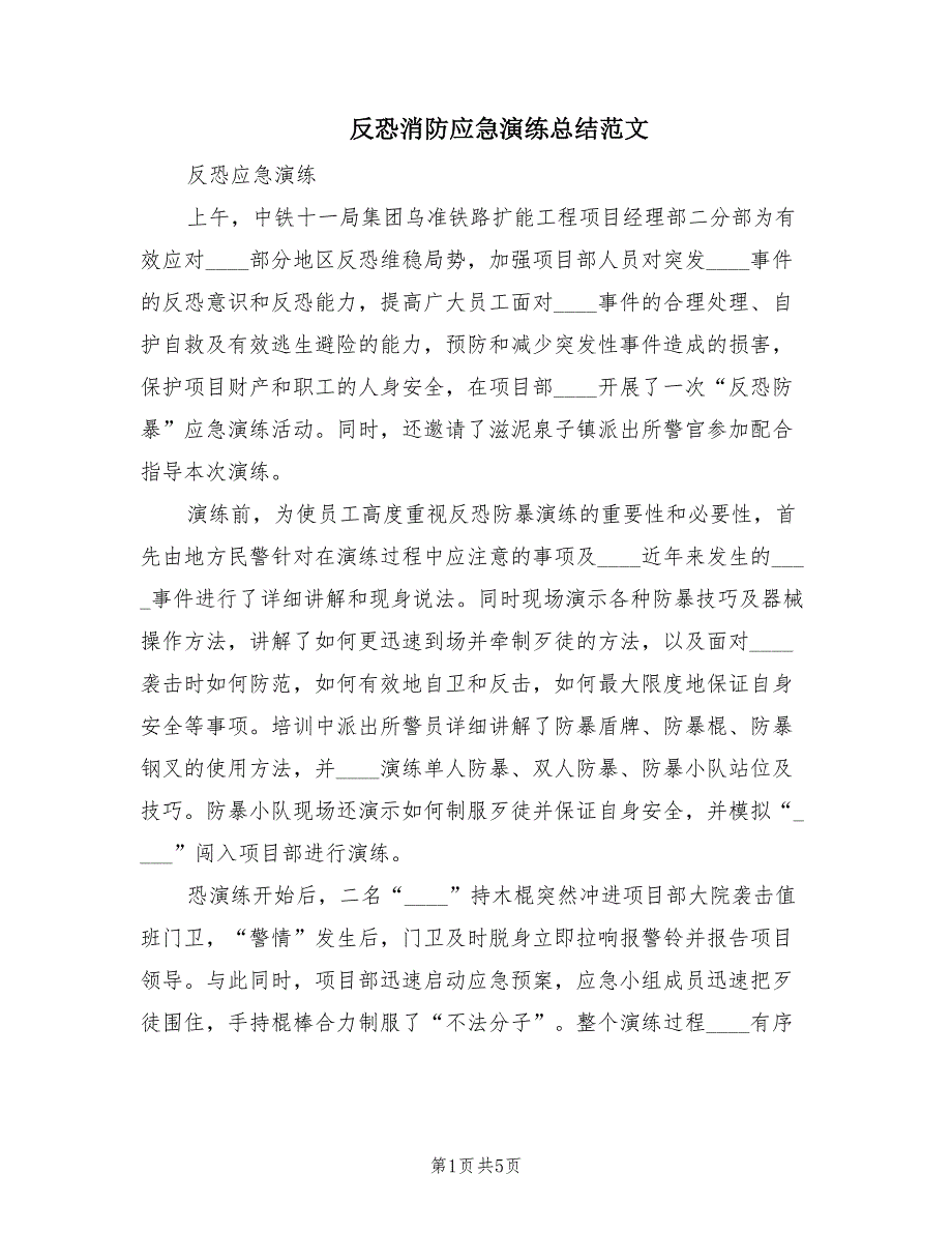 反恐消防应急演练总结范文（3篇）_第1页
