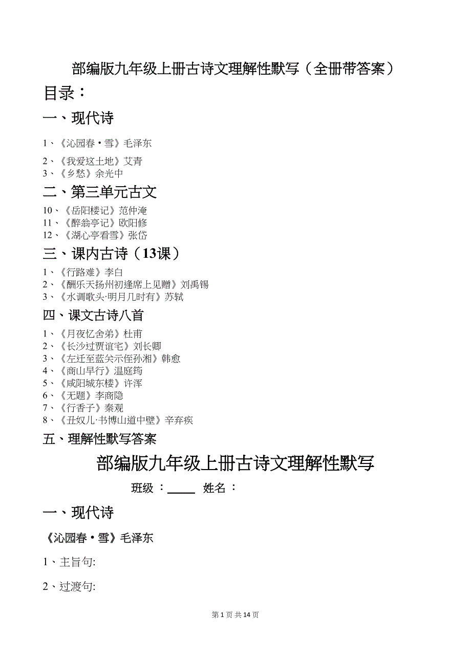 部编版九年级上册古诗文理解性默写(全册带答案)(DOC 14页)_第1页