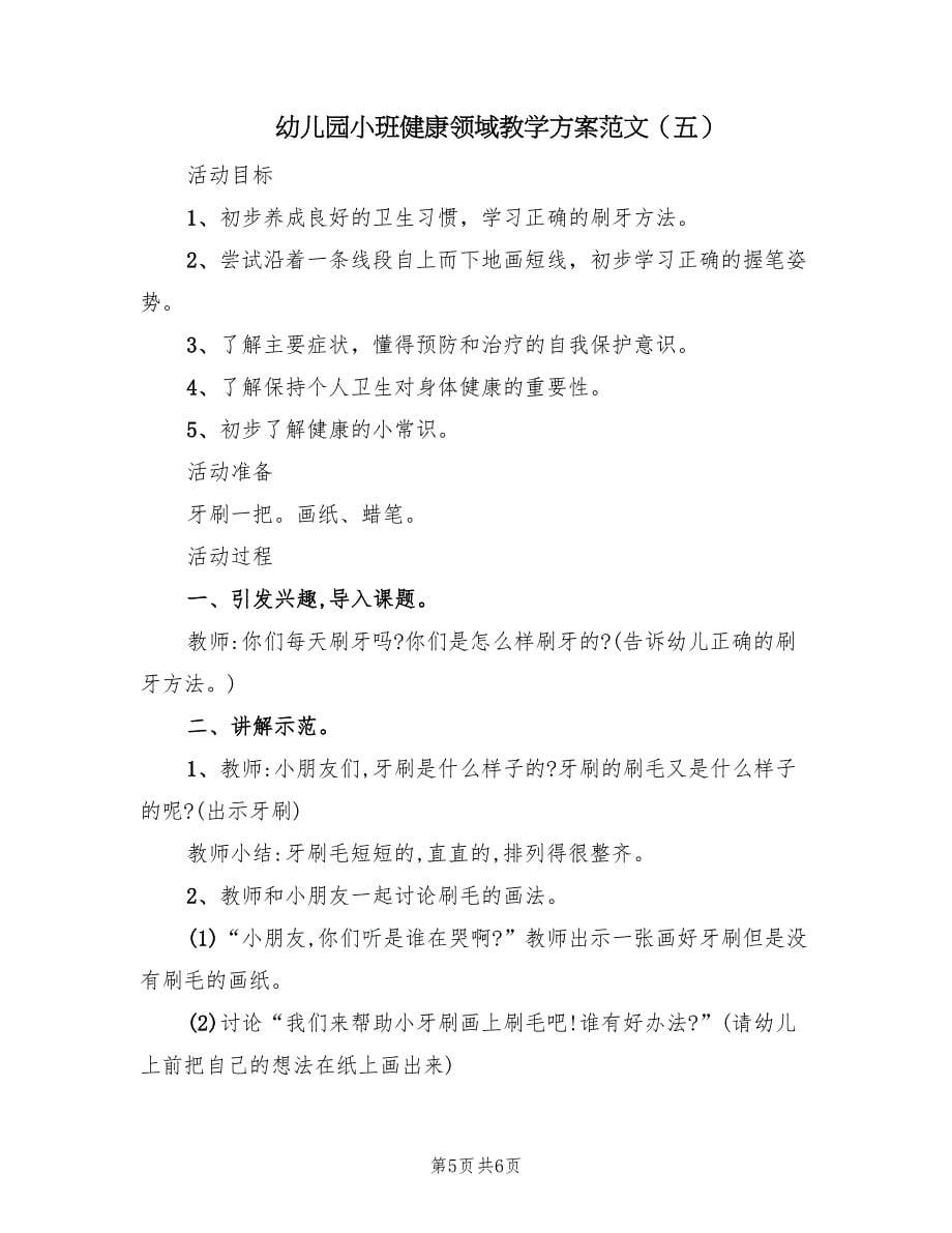 幼儿园小班健康领域教学方案范文（5篇）.doc_第5页