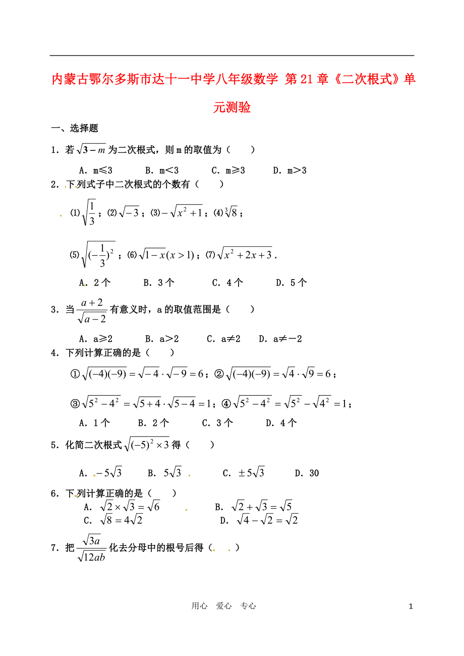 内蒙古鄂尔多斯市达十一中学八年级数学第21章《二次根式》单元测验_第1页