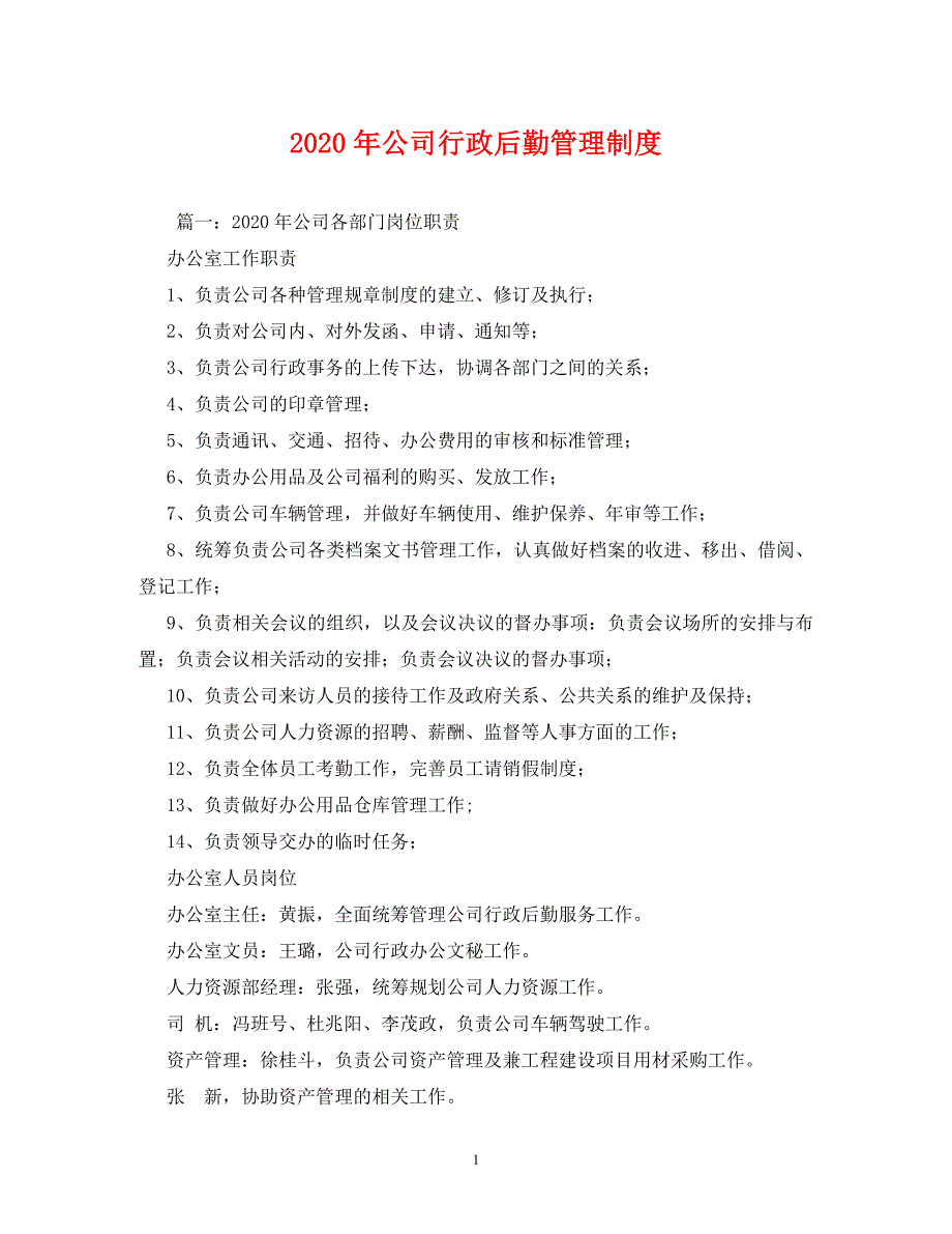 2020年公司行政后勤管理制度_第1页