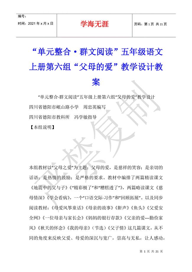 “单元整合&#183;群文阅读”五年级语文上册第六组“父母的爱”教学设计教案