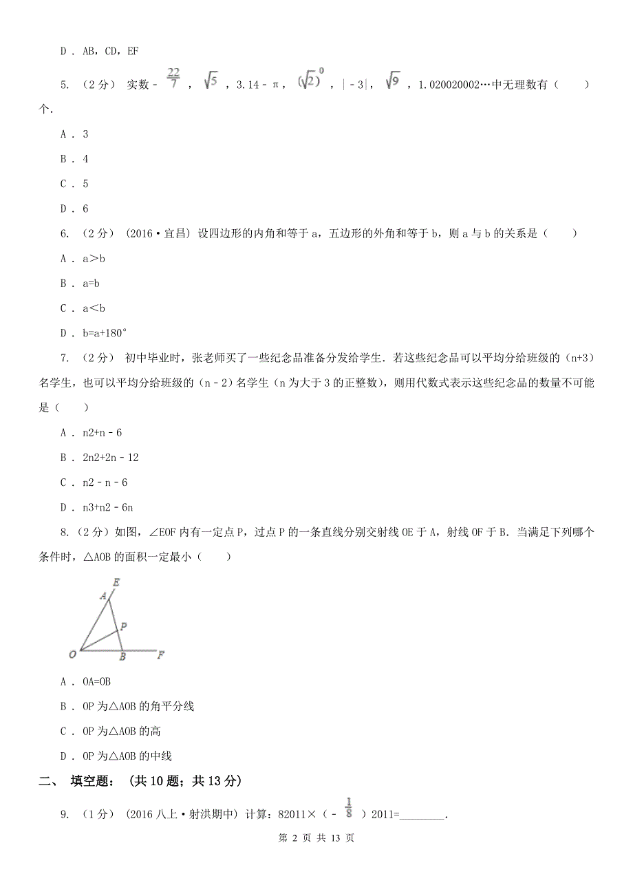 浙江省丽水市七年级下学期第一次月考数学试卷_第2页