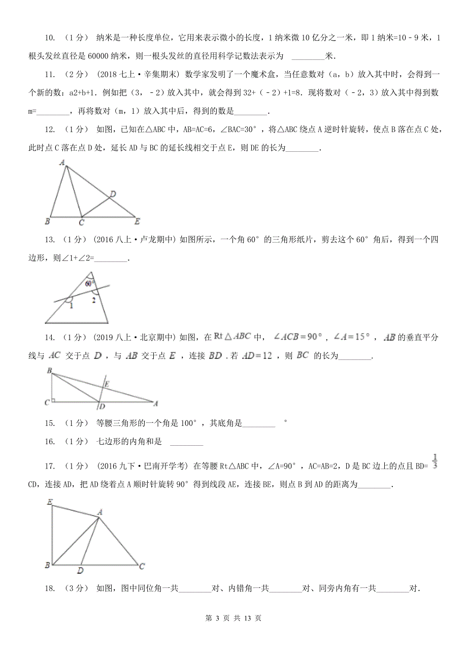 浙江省丽水市七年级下学期第一次月考数学试卷_第3页