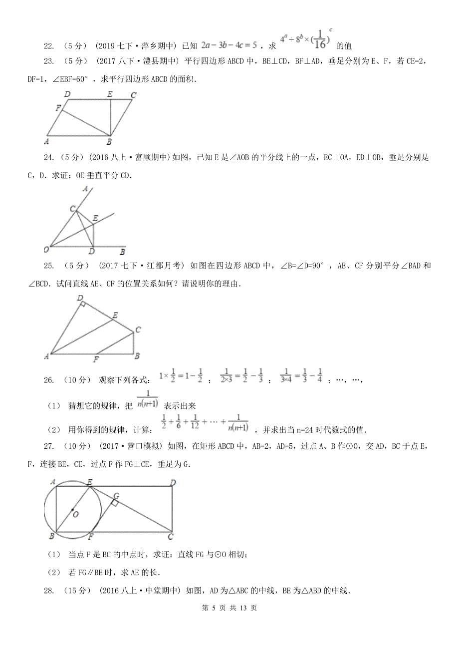 浙江省丽水市七年级下学期第一次月考数学试卷_第5页