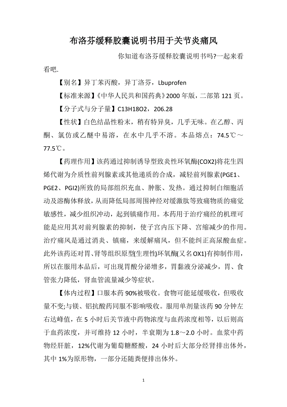 布洛芬缓释胶囊说明书用于关节炎痛风_第1页