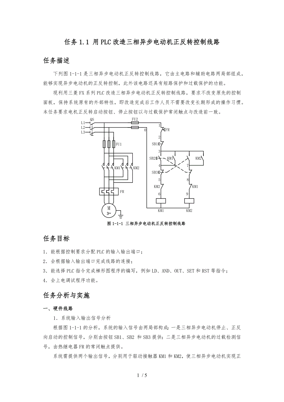 任务1.1-用PLC改造三相异步电动机正反转控制线路_第1页