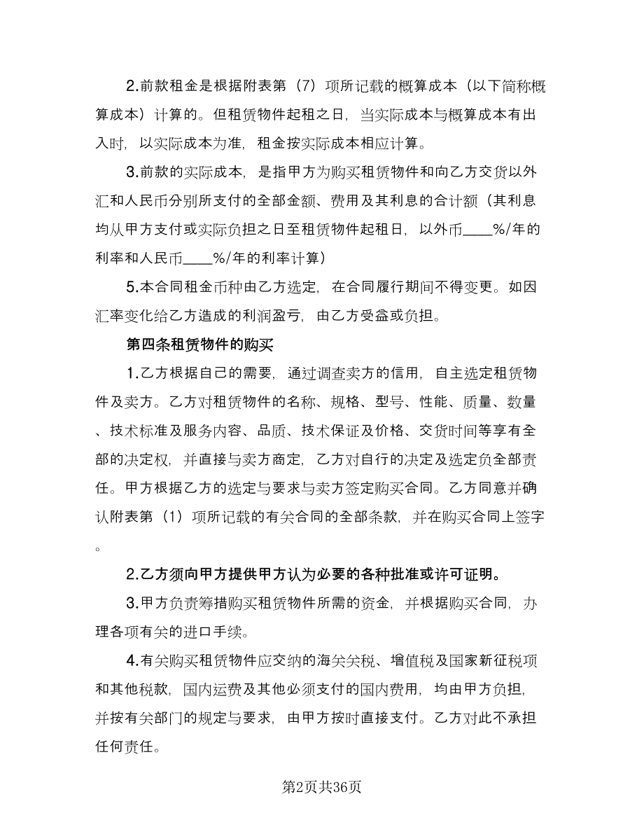 国际融资租赁合同样本（6篇）.doc_第2页