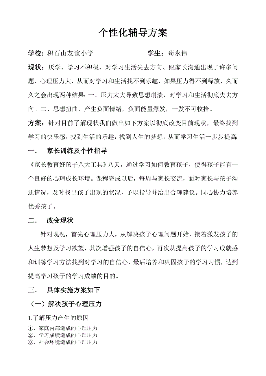 后进生个性化辅导方案.doc_第1页