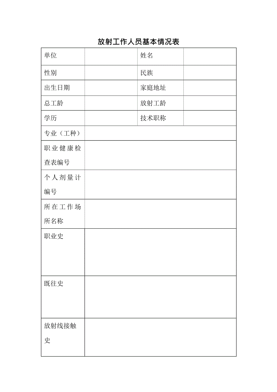 放射工作人员职业健康监护档案表(最新整理)_第2页