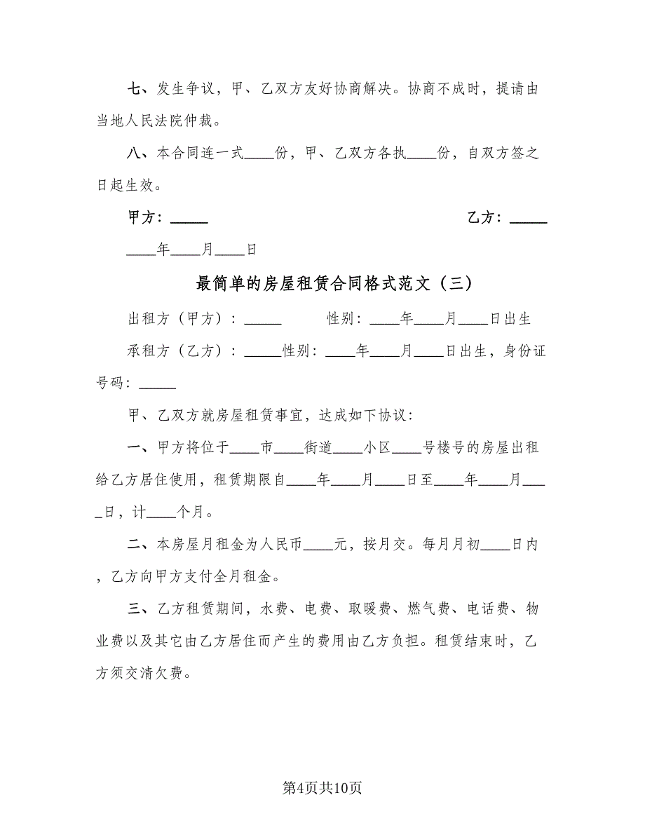 最简单的房屋租赁合同格式范文（四篇）.doc_第4页