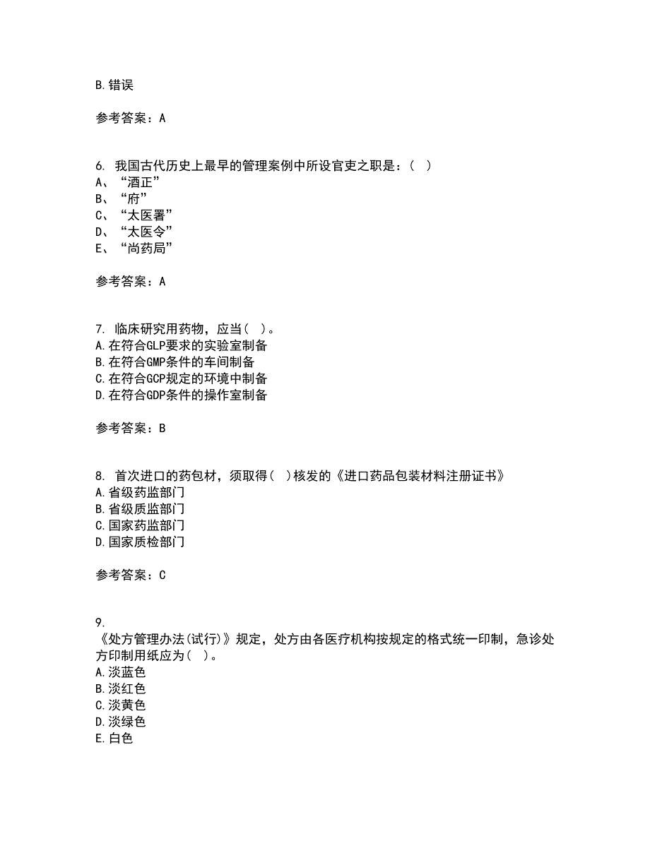 兰州大学21春《药事管理学》离线作业2参考答案40_第2页