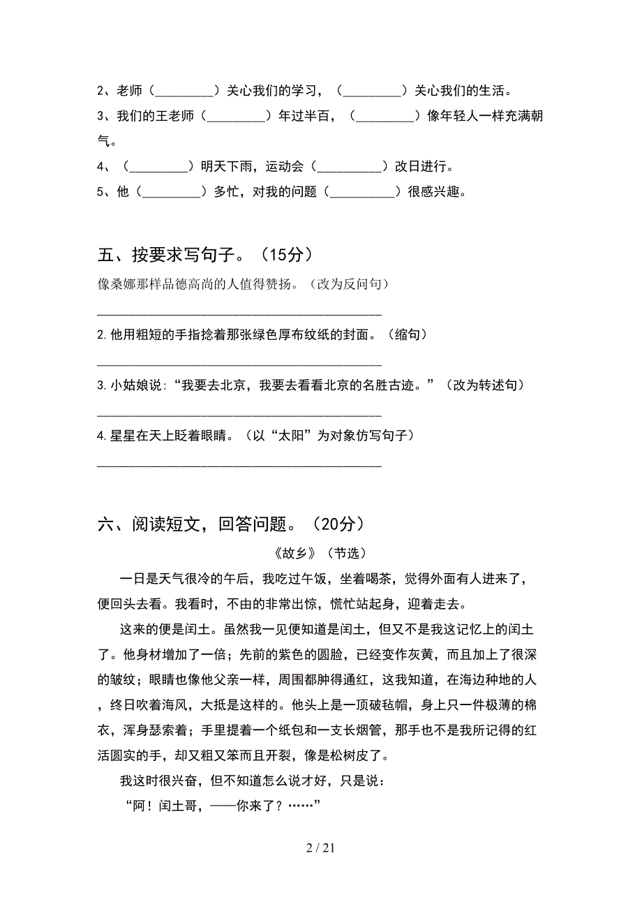 部编版六年级语文下册一单元提升练习卷(4套).docx_第2页