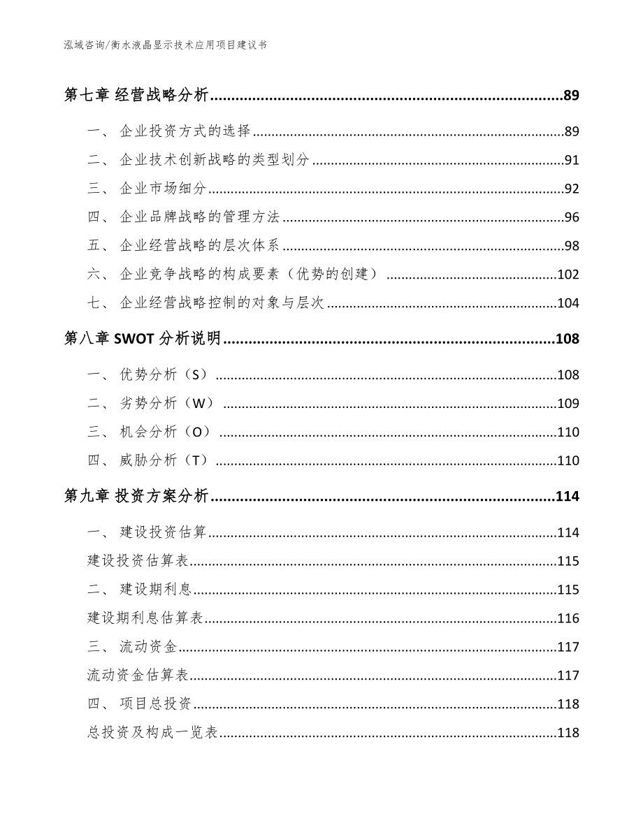 衡水液晶显示技术应用项目建议书【模板参考】_第3页