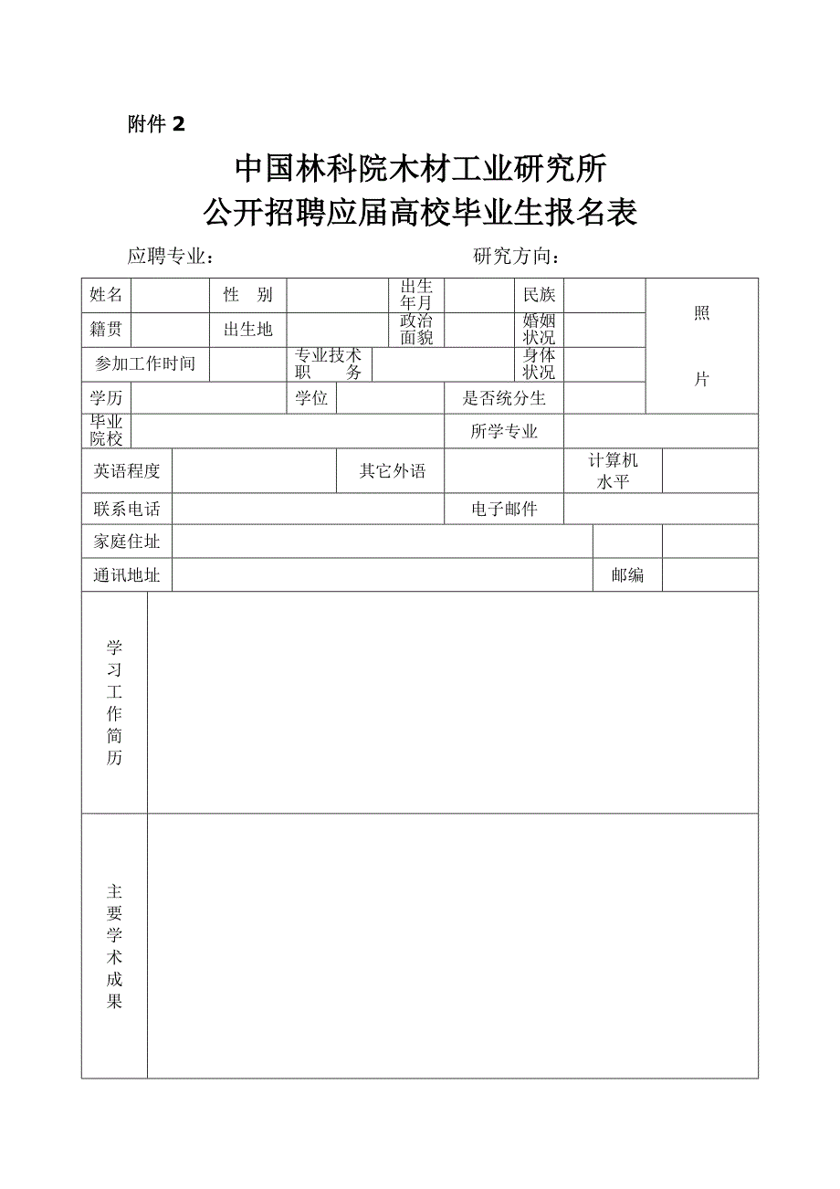 2010年木材工业研究所公开招聘应届毕业生信息表.doc_第3页