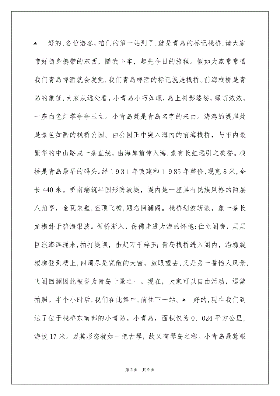 关于青岛导游词精选3篇_第2页
