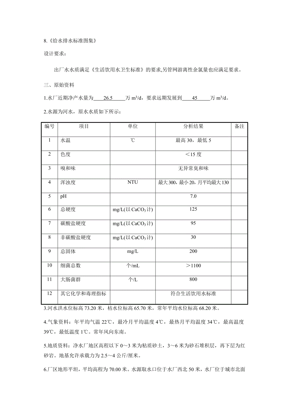 26.5万吨日净水厂设计课程设计说明书_第2页