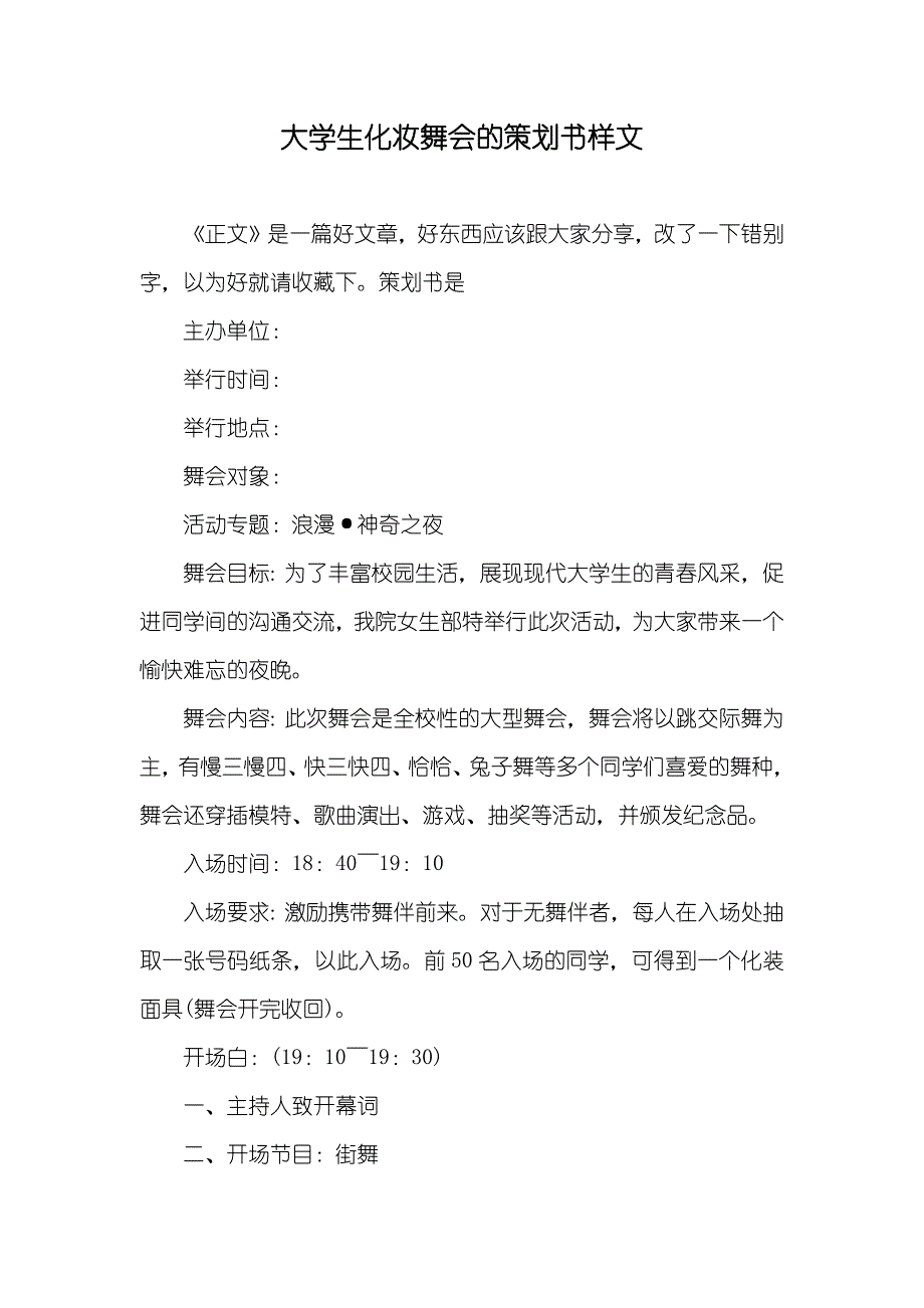 大学生化妆舞会的策划书样文_第1页