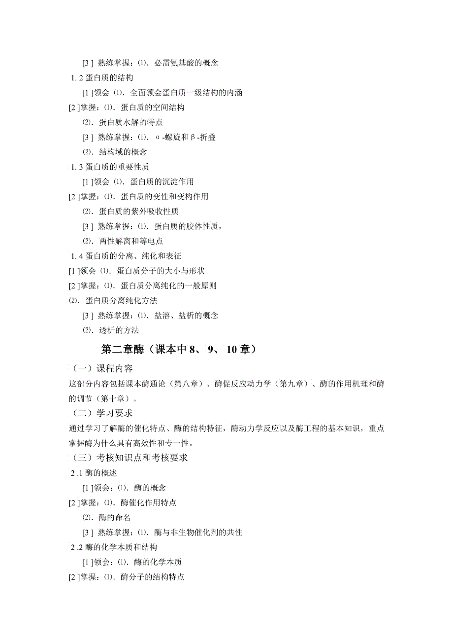 生物化学二大纲_第3页