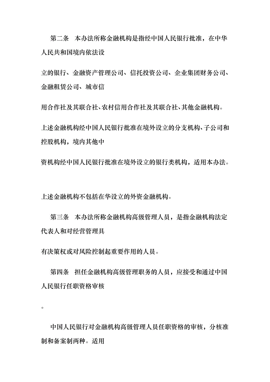 金融机构高级管理人员任职资格管理办法_第2页