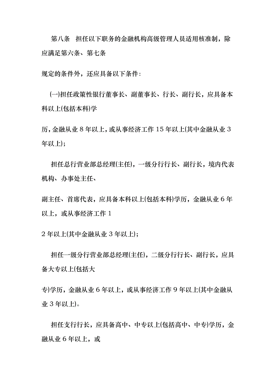 金融机构高级管理人员任职资格管理办法_第4页