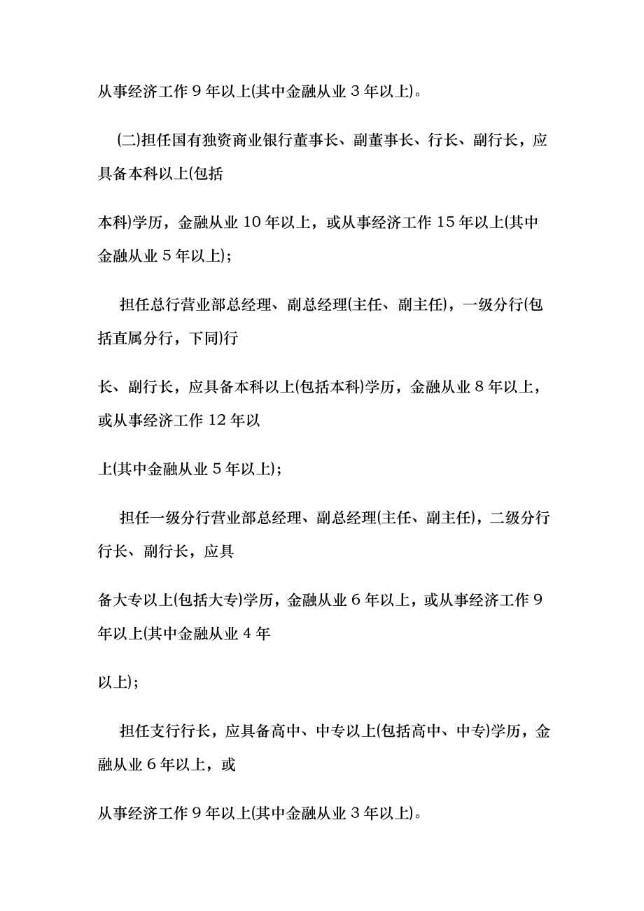 金融机构高级管理人员任职资格管理办法_第5页