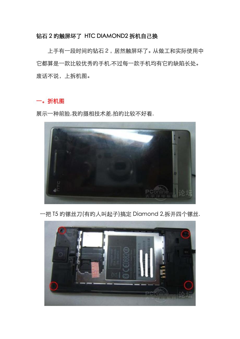 钻石2的触屏坏了 HTC DIAMOND2拆机自己换,拆机教程_第1页