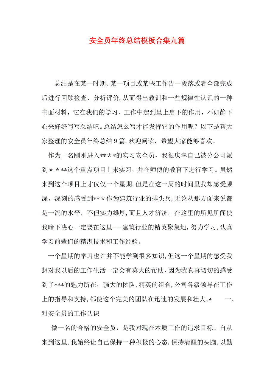 安全员年终总结模板合集九篇_第1页