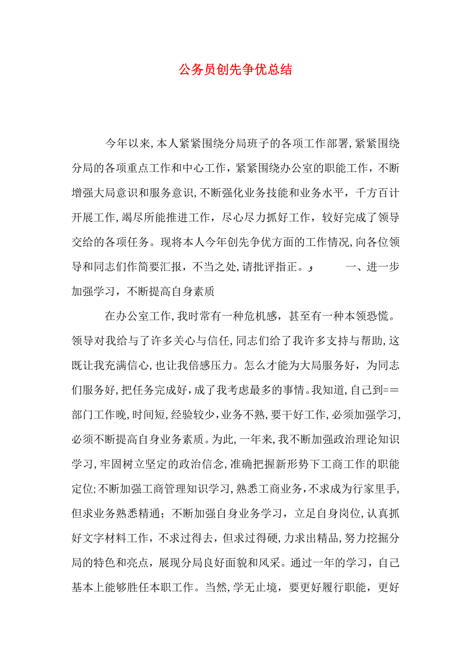 公务员创先争优总结_第1页