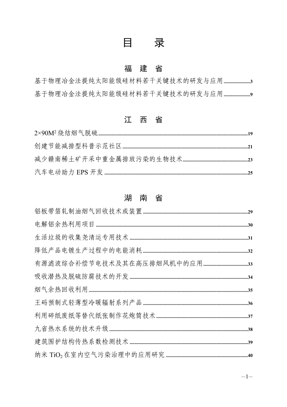 江西省节能减排重大技术需求项目简介_第1页