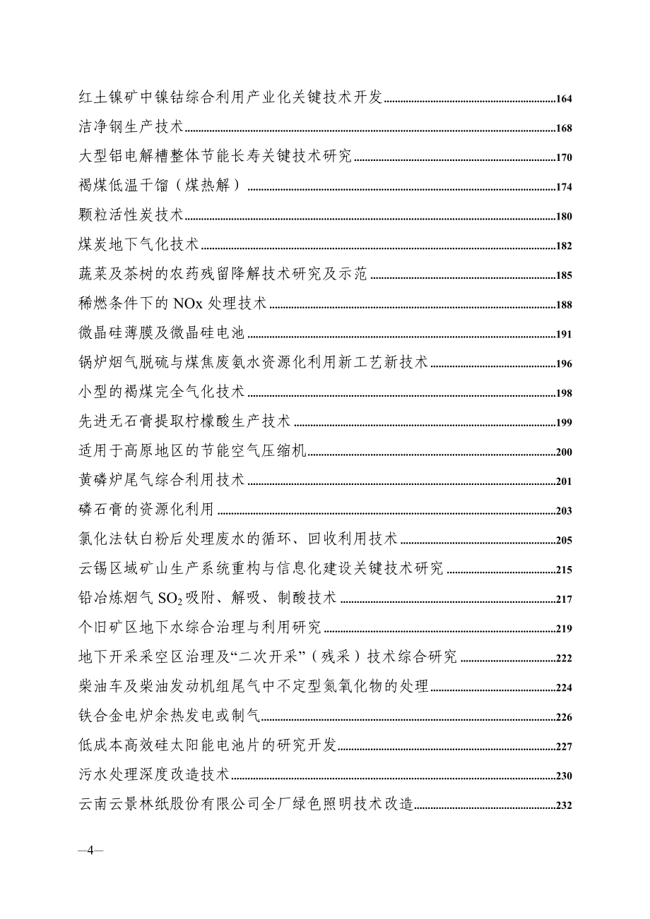 江西省节能减排重大技术需求项目简介_第4页