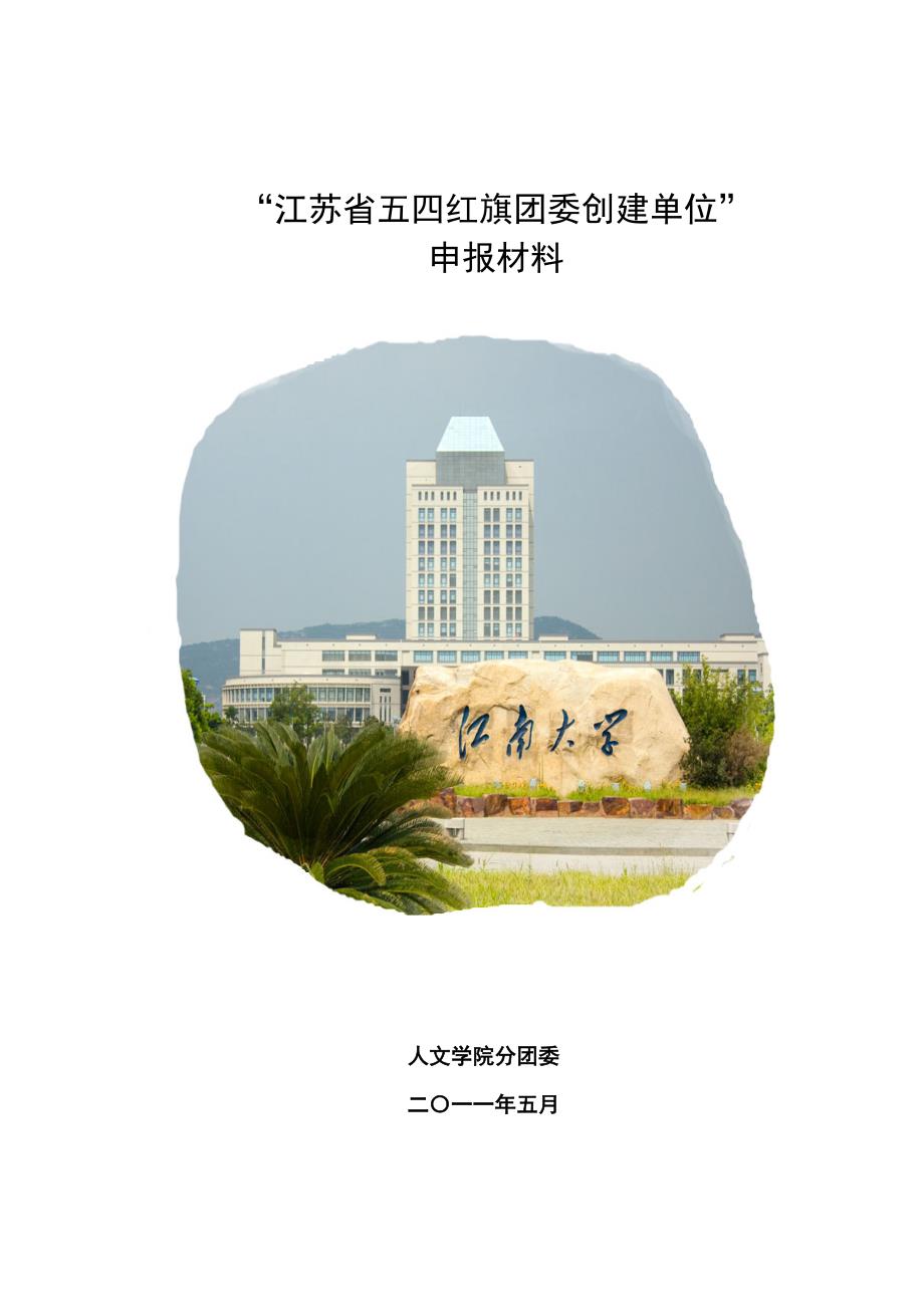 江苏省五四红旗团委创建单位申报材料_第1页