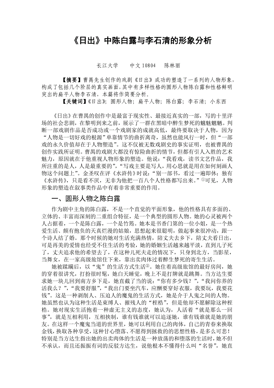 《日出》中陈白露与李石清的形象分析.doc_第1页