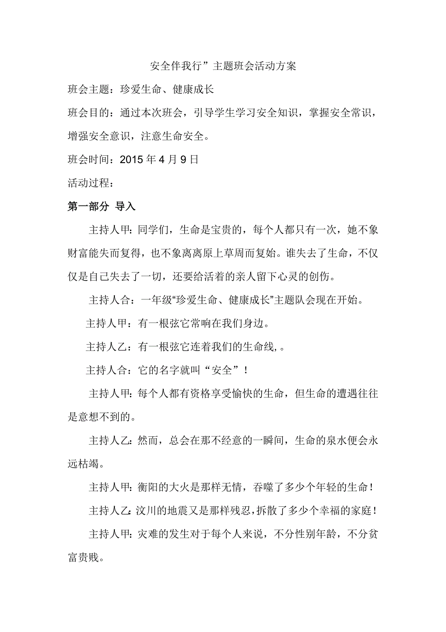 珍爱生命健康成长主题班会活动方案_第1页