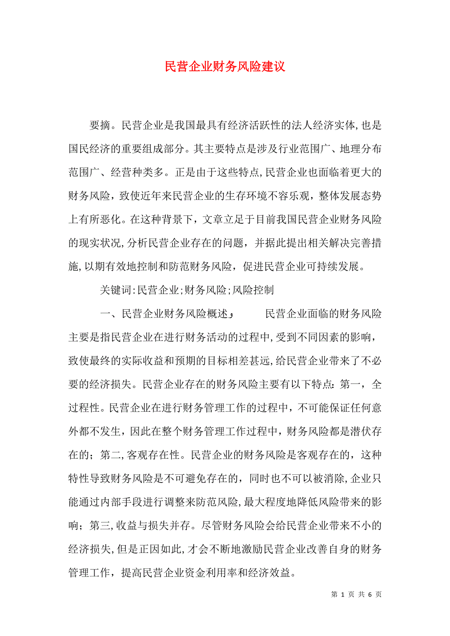 民营企业财务风险建议_第1页