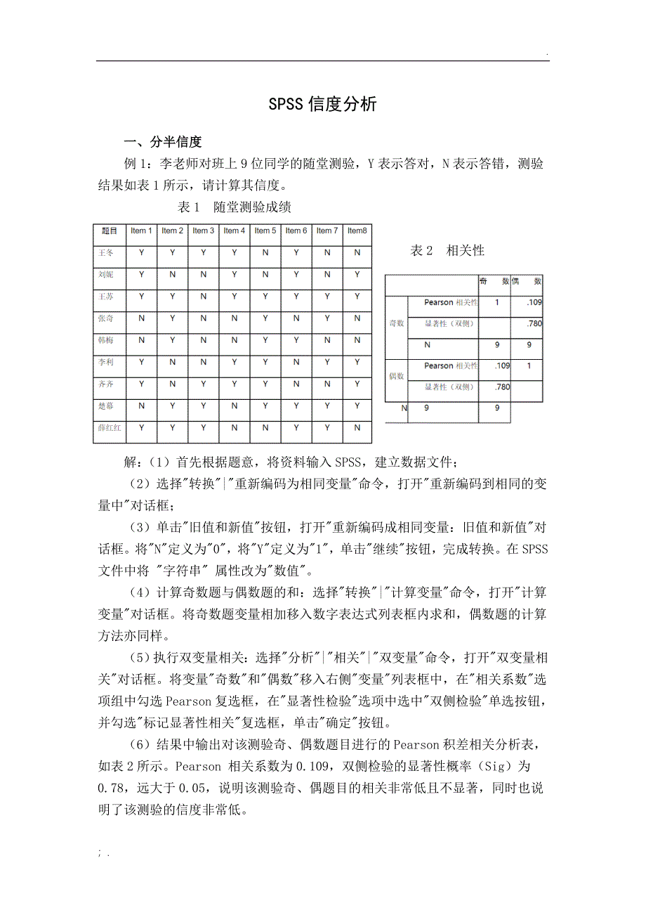 SPSS信效度难度区分度分析举例_第1页