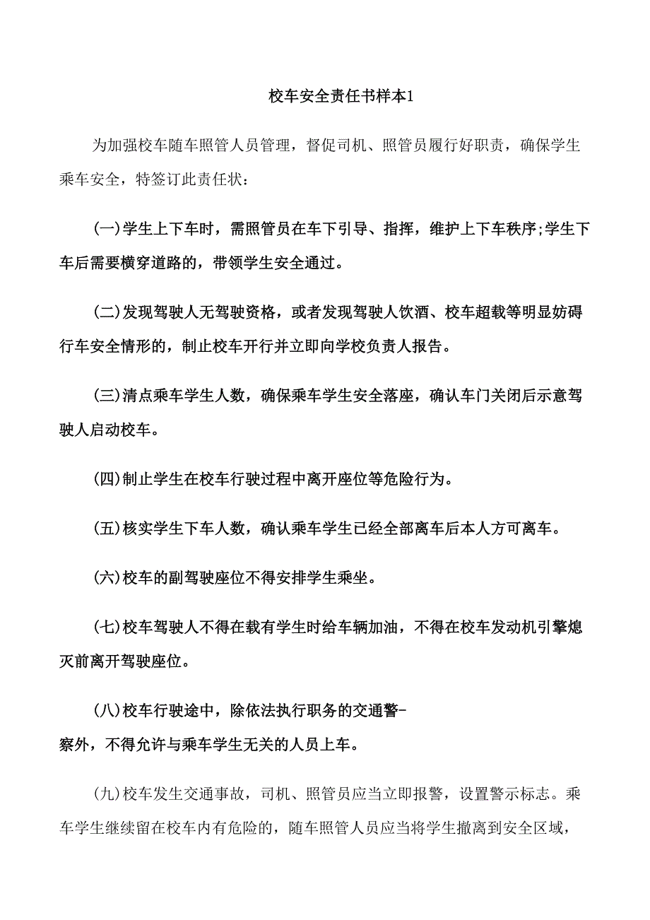 校车安全责任书样本5篇_第1页