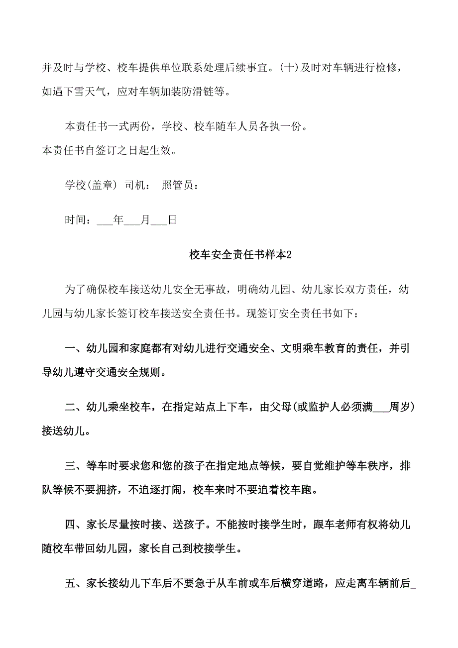 校车安全责任书样本5篇_第2页