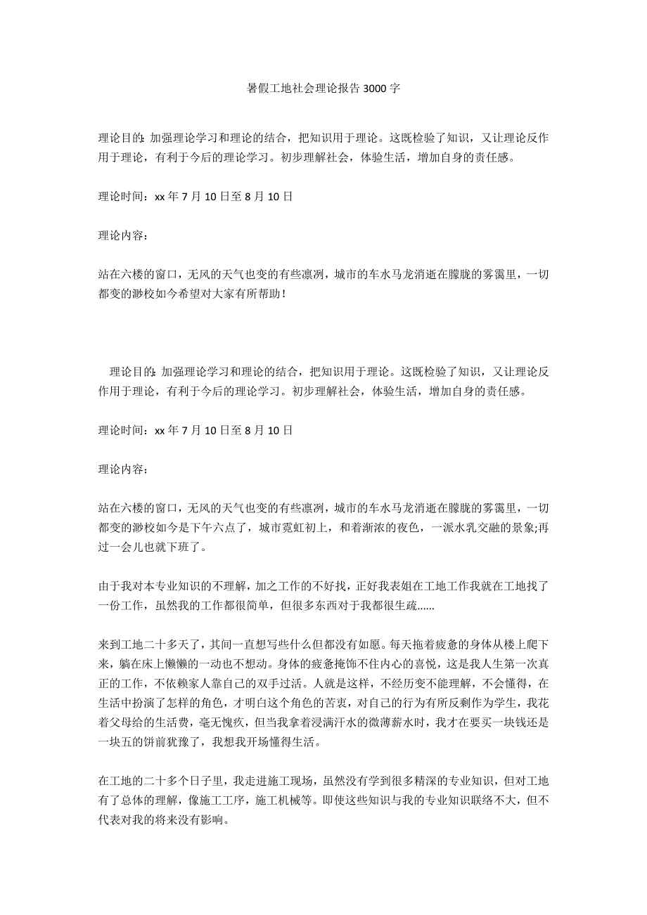 暑假工地社会实践报告3000字_第1页