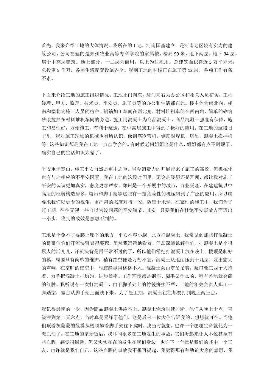 暑假工地社会实践报告3000字_第2页