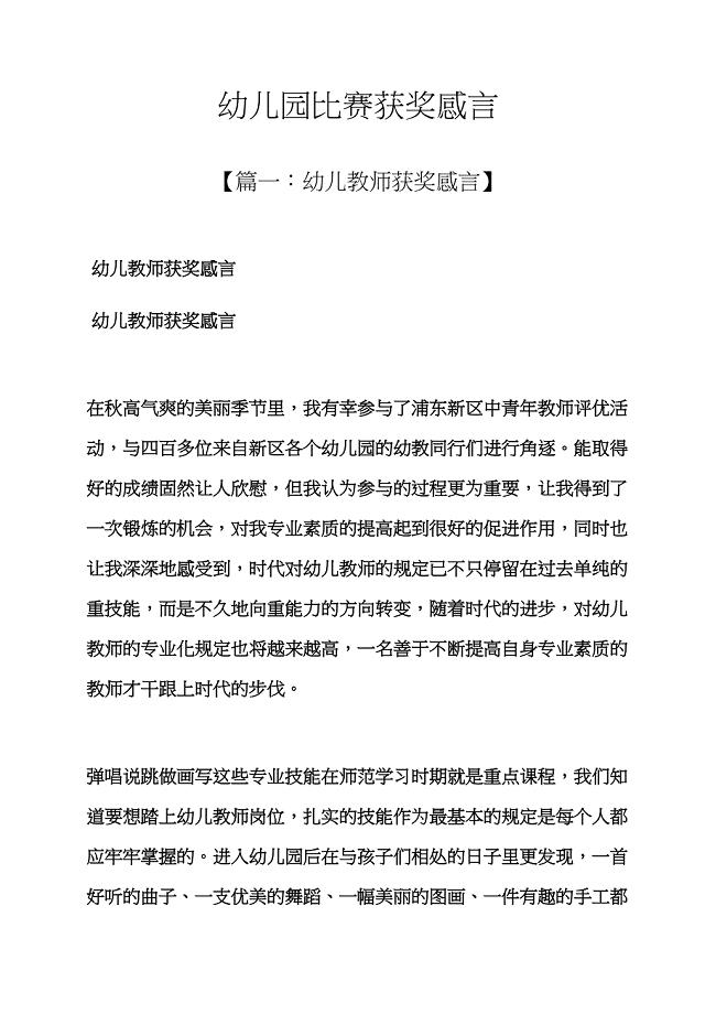 感言感想之幼儿园比赛获奖感言.docx