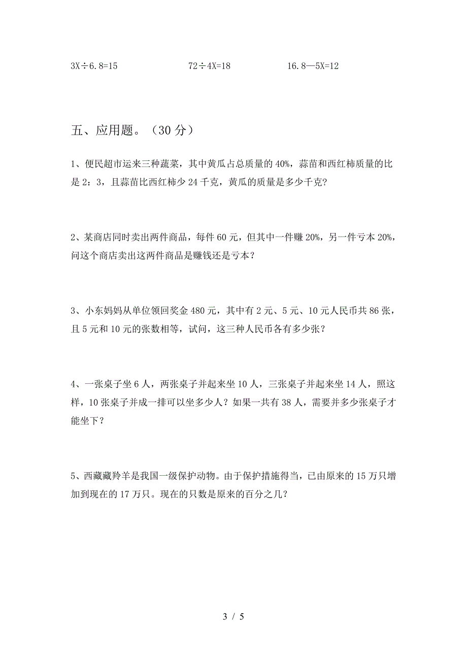 2021年部编版六年级数学下册二单元考试题完美版.doc_第3页