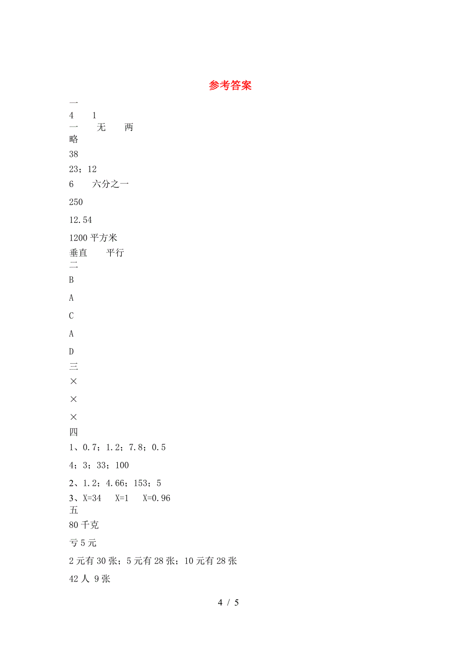 2021年部编版六年级数学下册二单元考试题完美版.doc_第4页