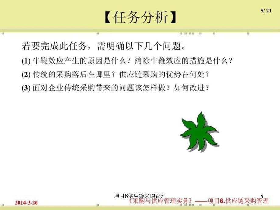 项目6供应链采购管理课件_第5页