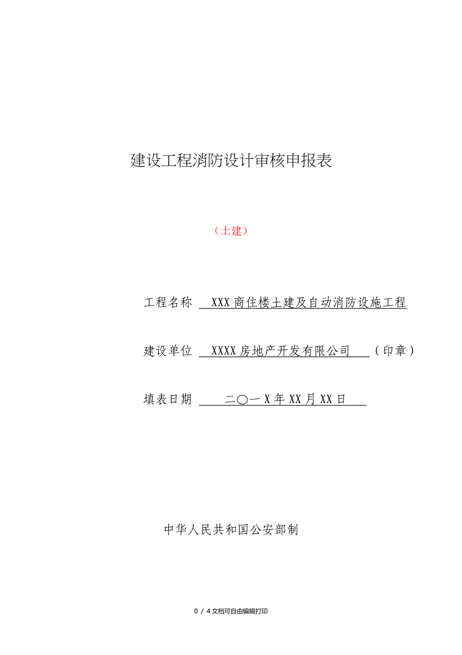 建设工程消防设计审核申报表_第1页