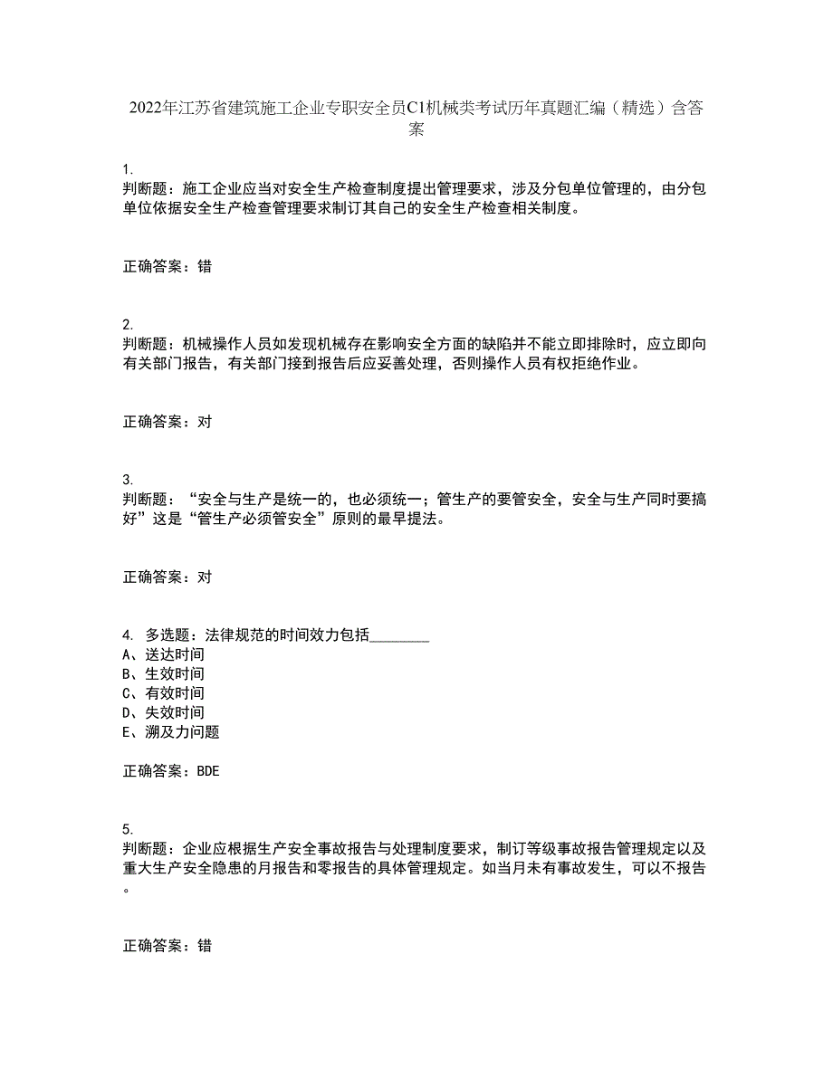 2022年江苏省建筑施工企业专职安全员C1机械类考试历年真题汇编（精选）含答案16_第1页