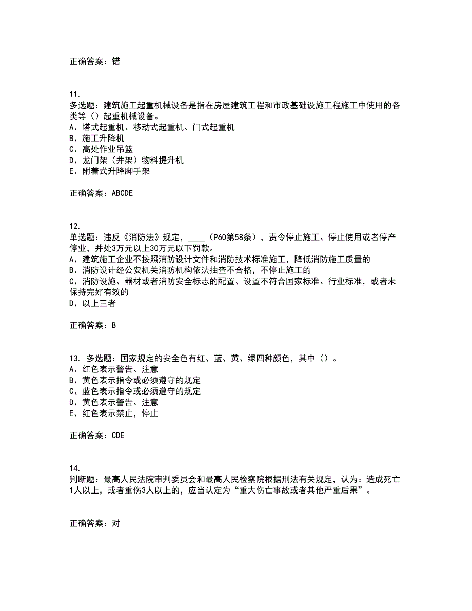 2022年江苏省建筑施工企业专职安全员C1机械类考试历年真题汇编（精选）含答案16_第3页